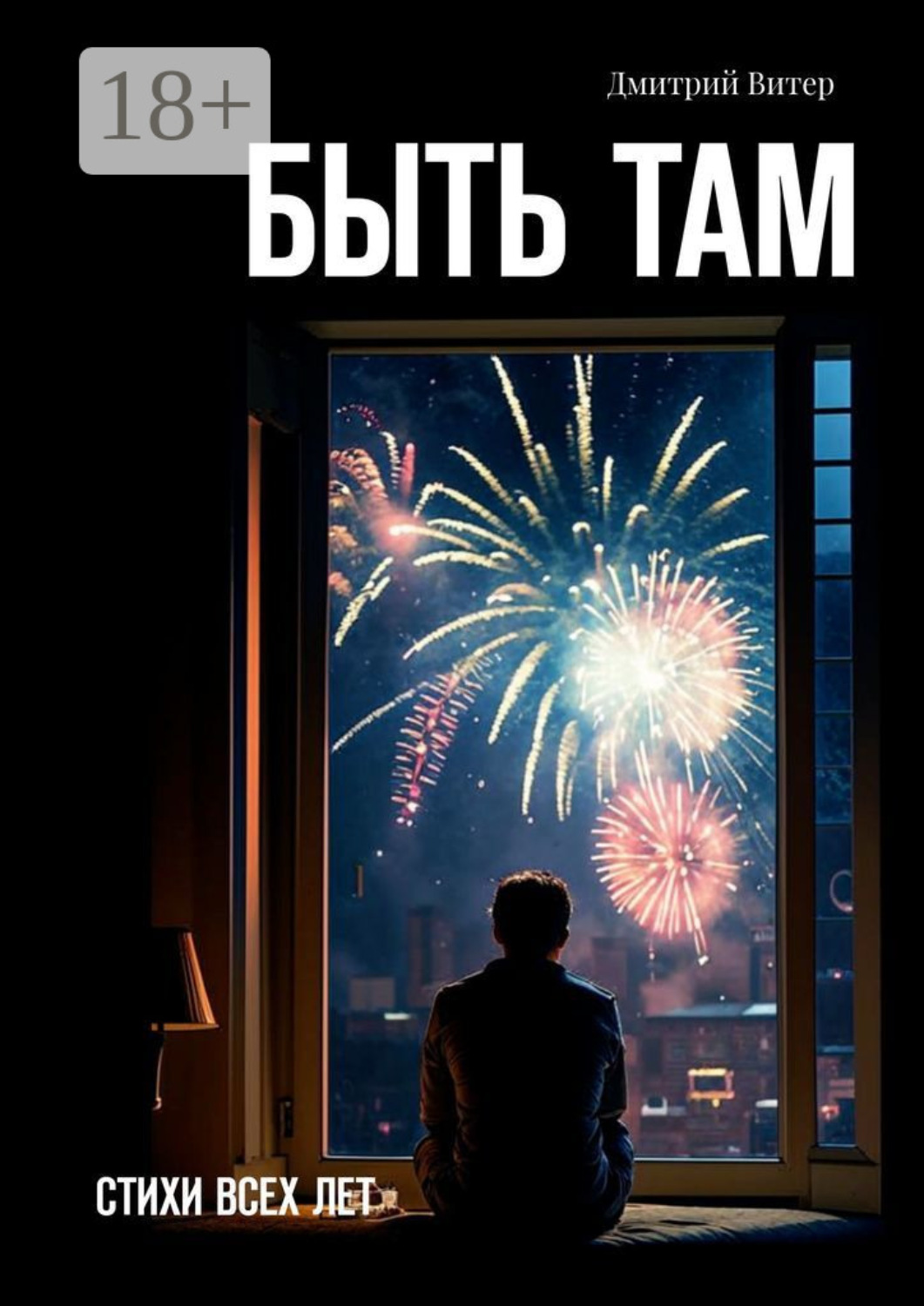 Обложка книги «Быть там. Стихи всех лет»