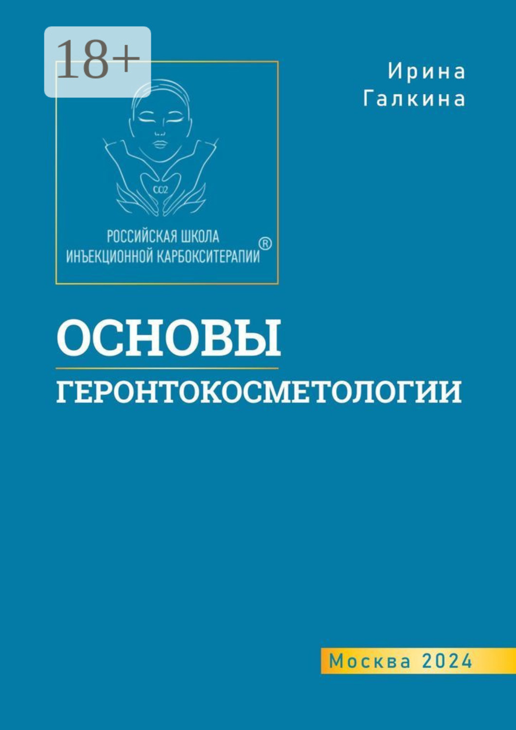 Обложка книги «Основы геронтокосметологии»