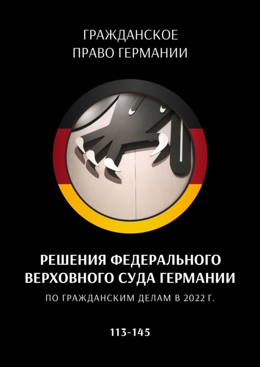 Обложка книги «Решения Федерального Верховного суда Германии по гражданским делам в 2022 г. 113—145»