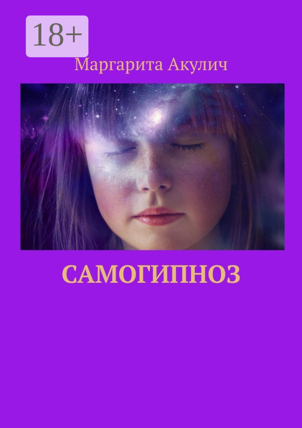 Обложка книги «Самогипноз»