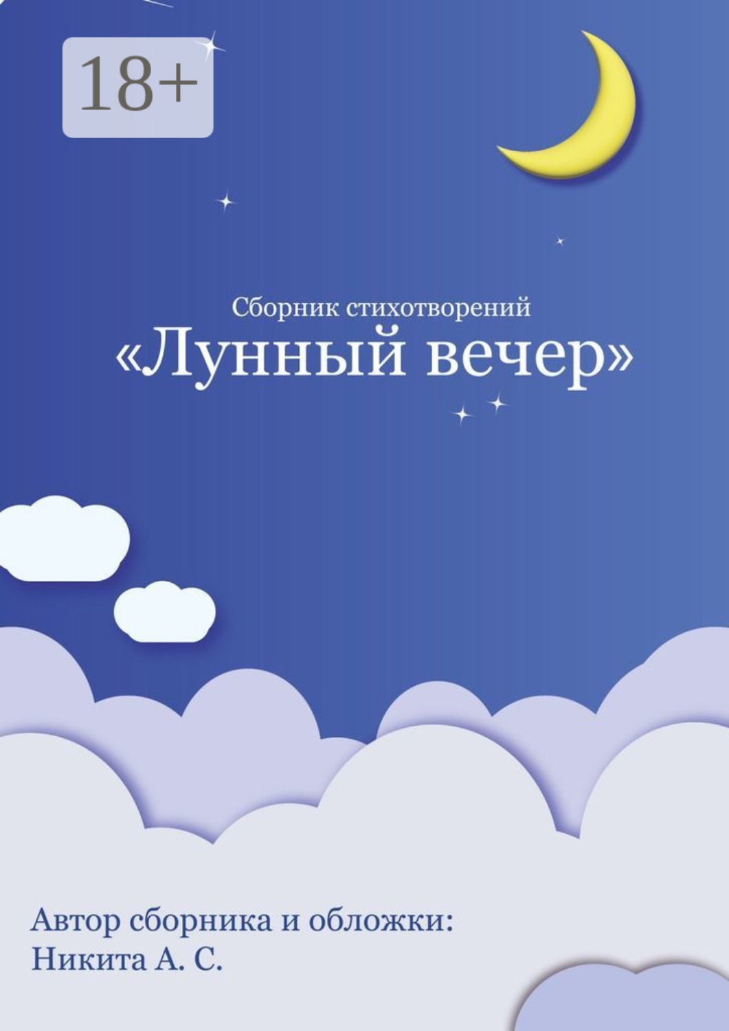 Обложка книги «Сборник стихотворений «Лунный вечер»»