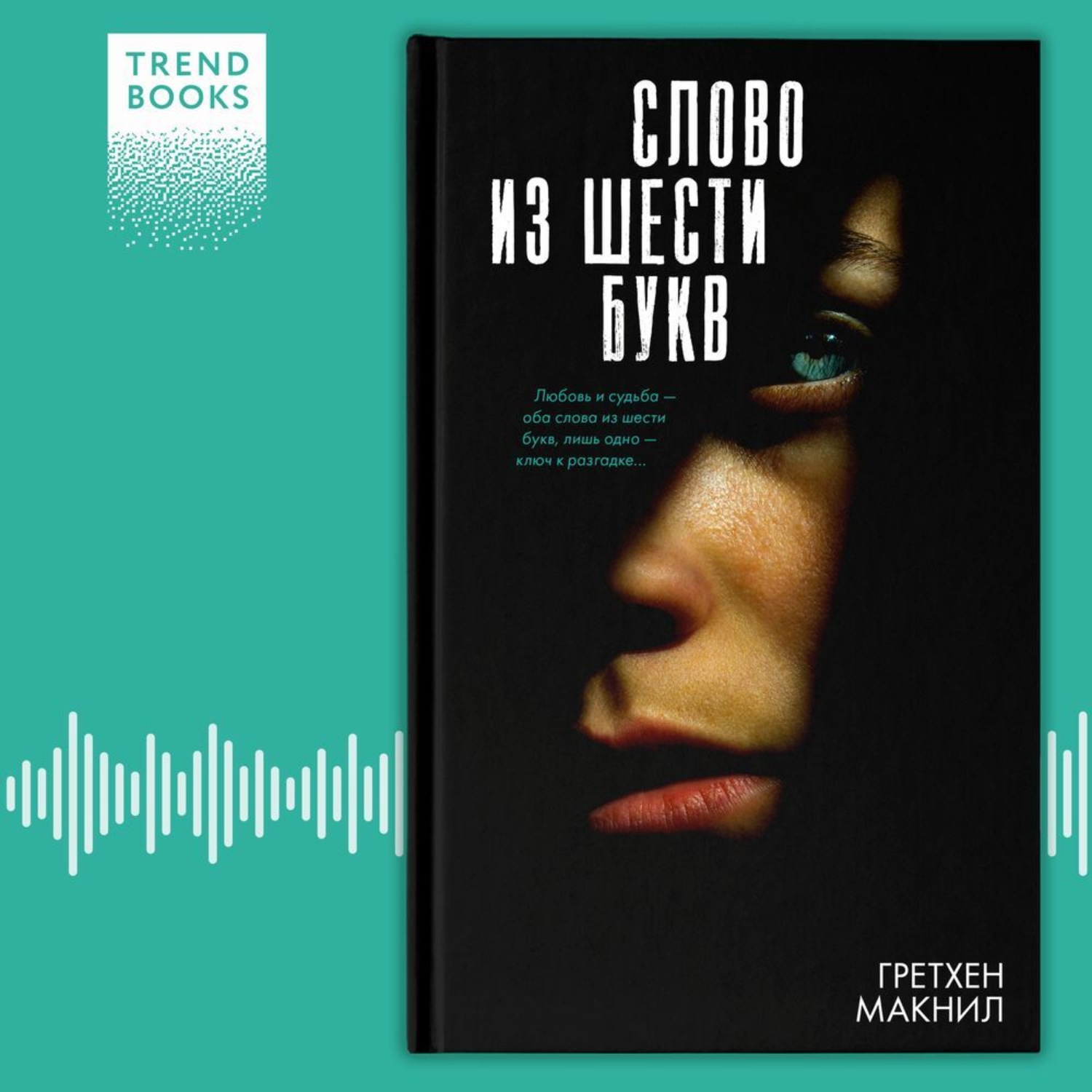 Обложка книги «Слово из шести букв»