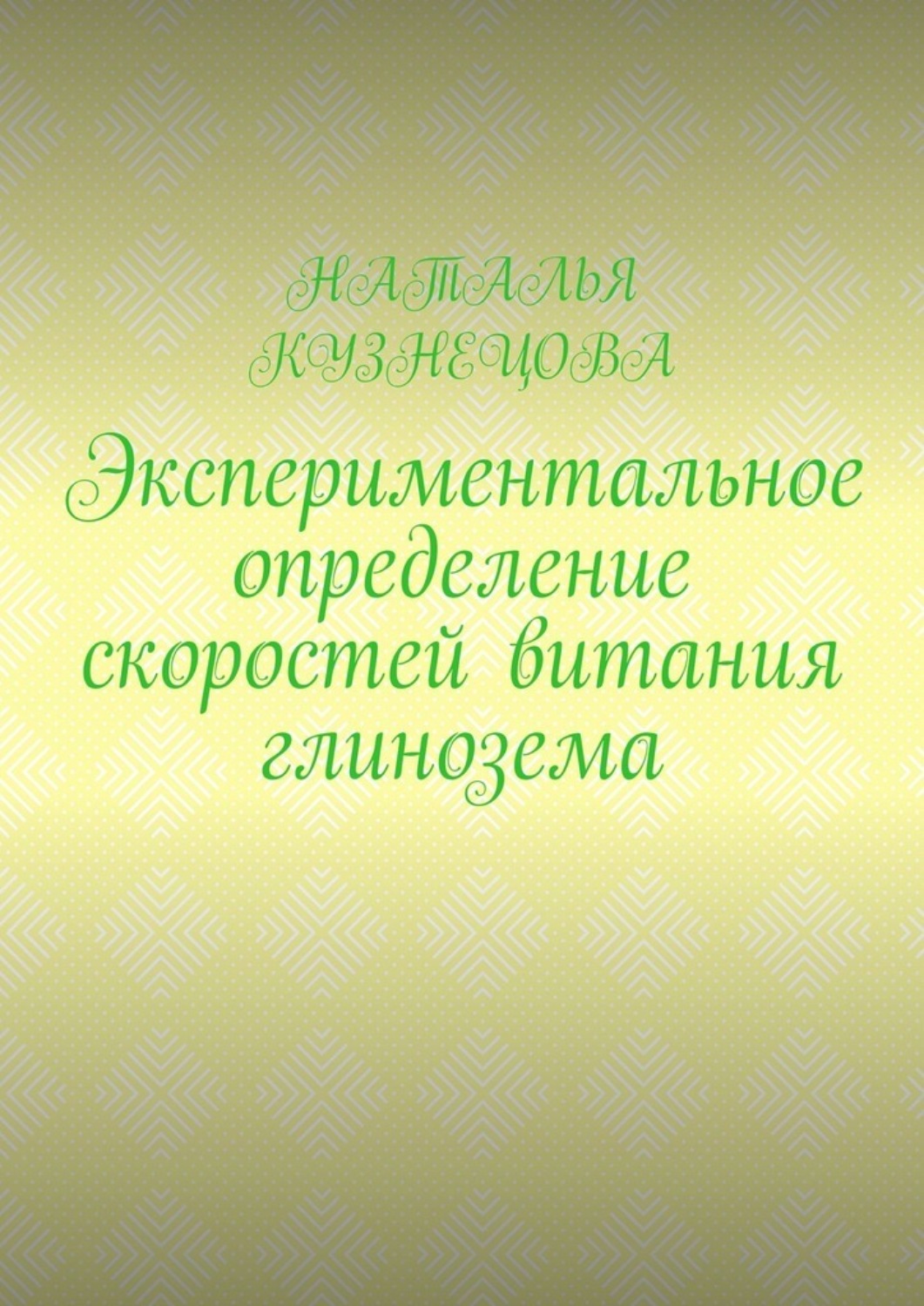 Обложка книги «Экспериментальное определение скоростей витания глинозема»