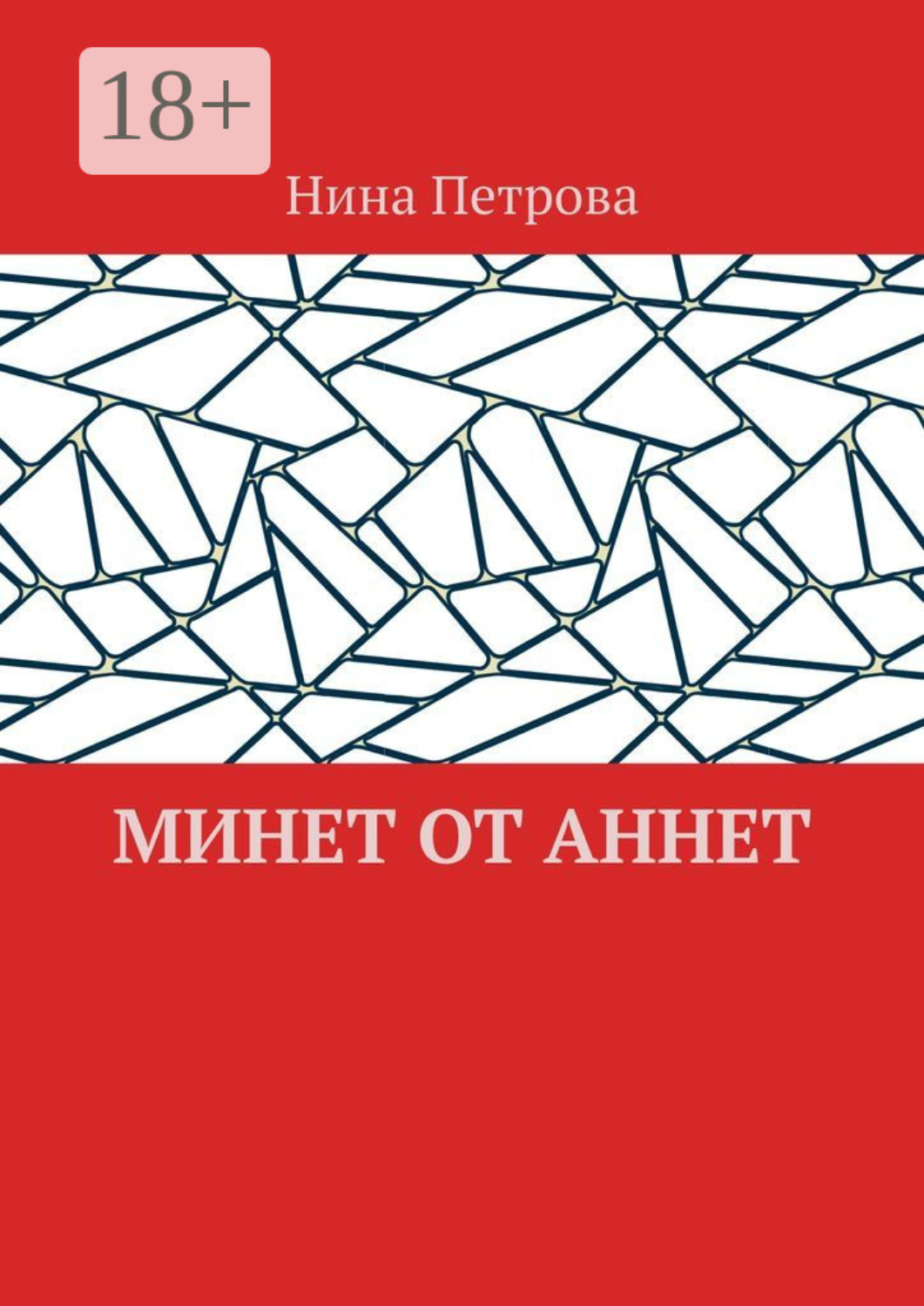 Обложка книги «Минет от Аннет»
