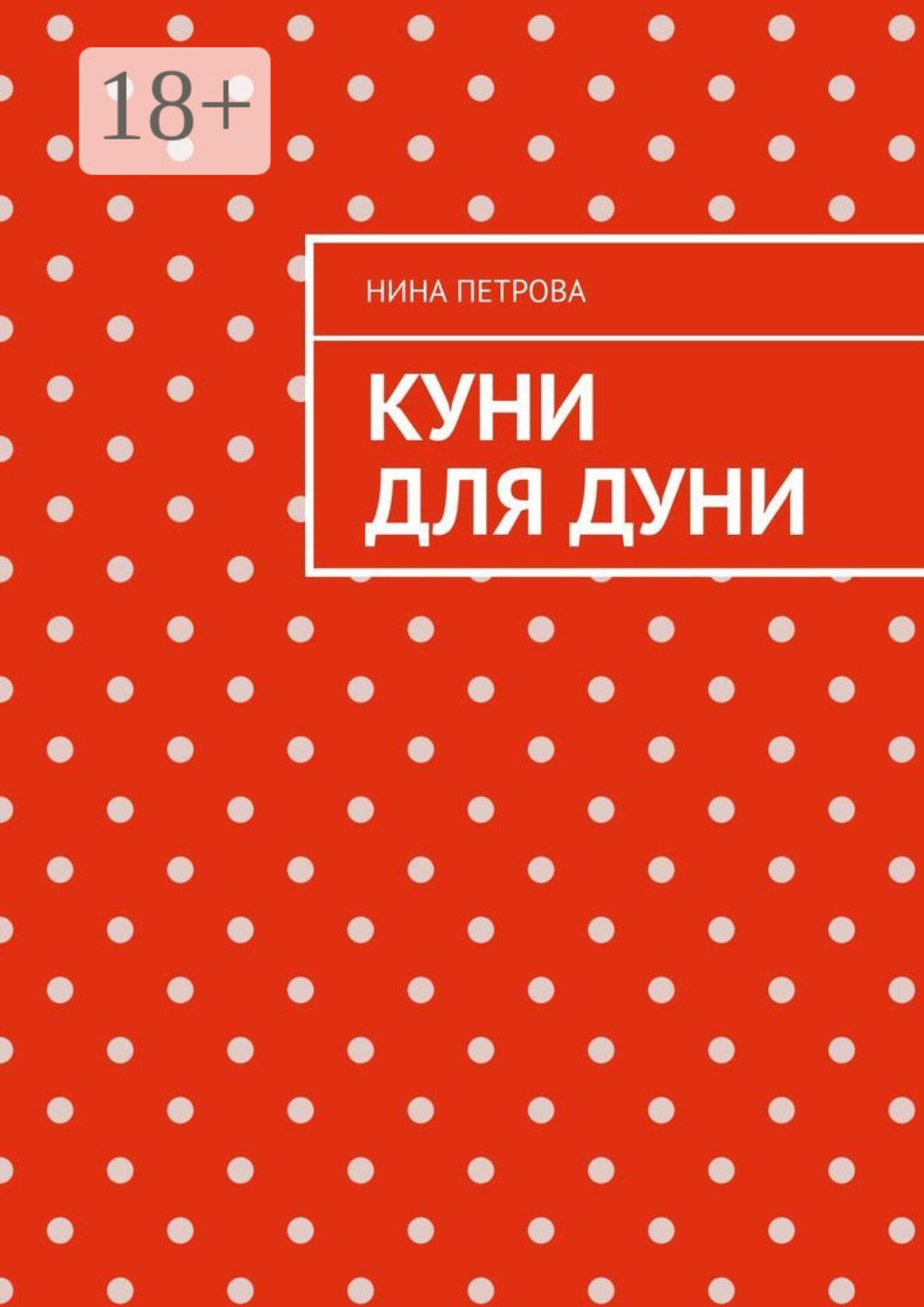 Обложка книги «Куни для Дуни»