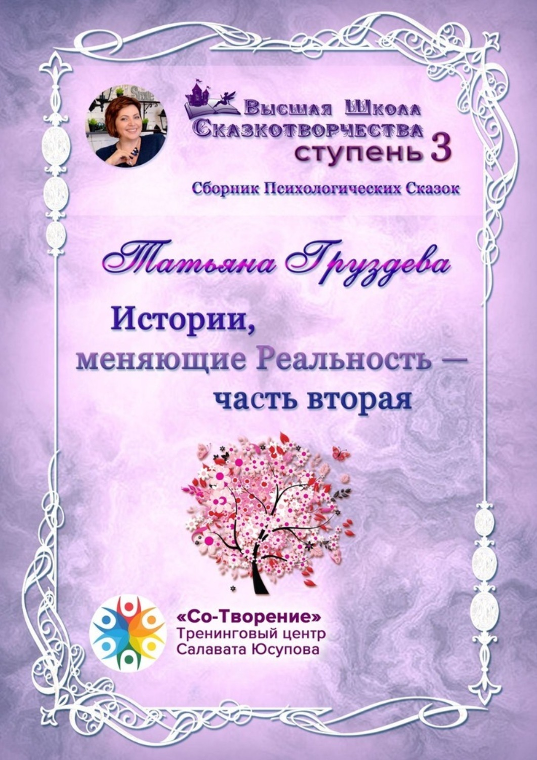 Обложка книги «Истории, меняющие Реальность. Часть вторая. Сборник психологических сказок»
