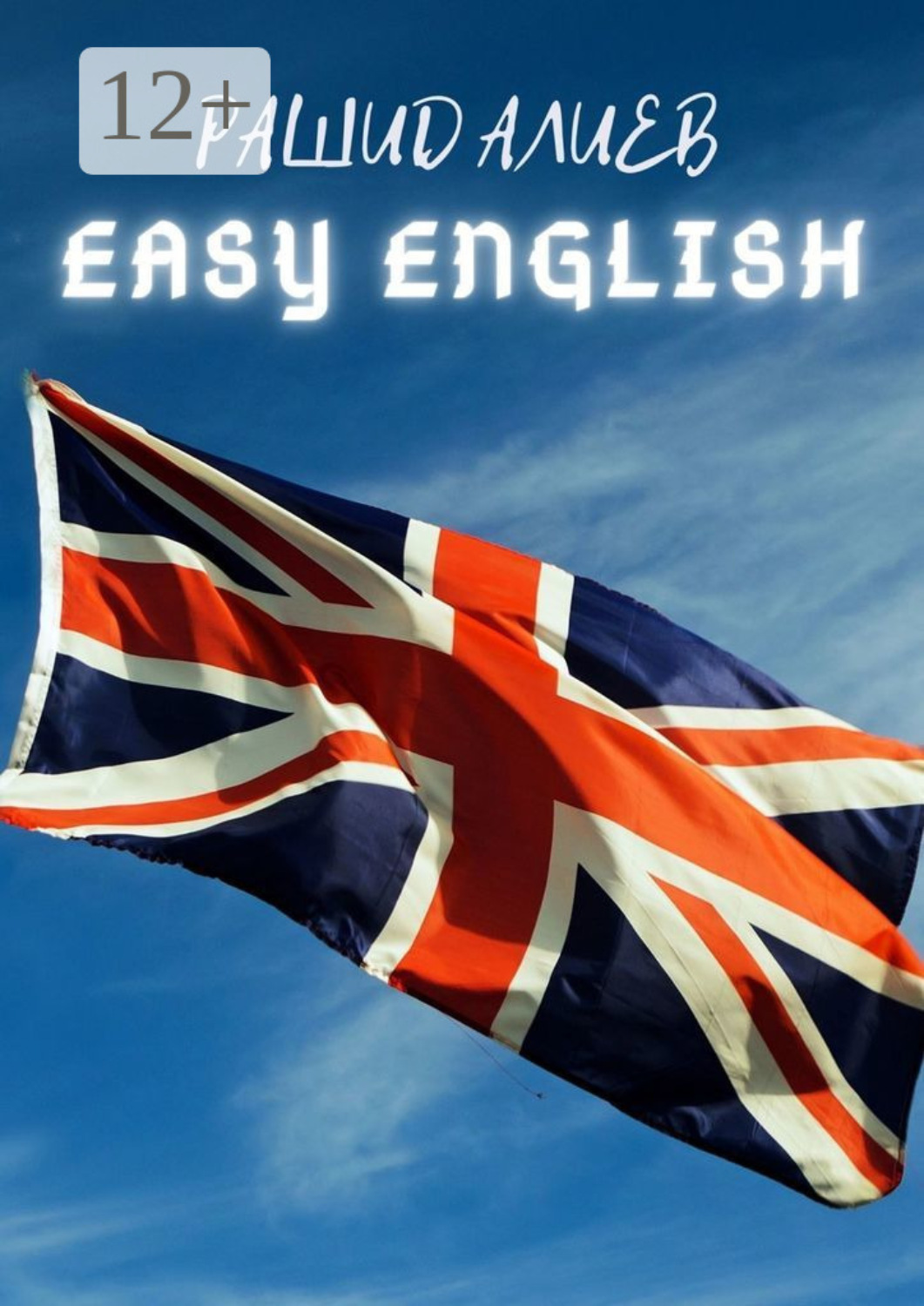 Обложка книги «Easy English»