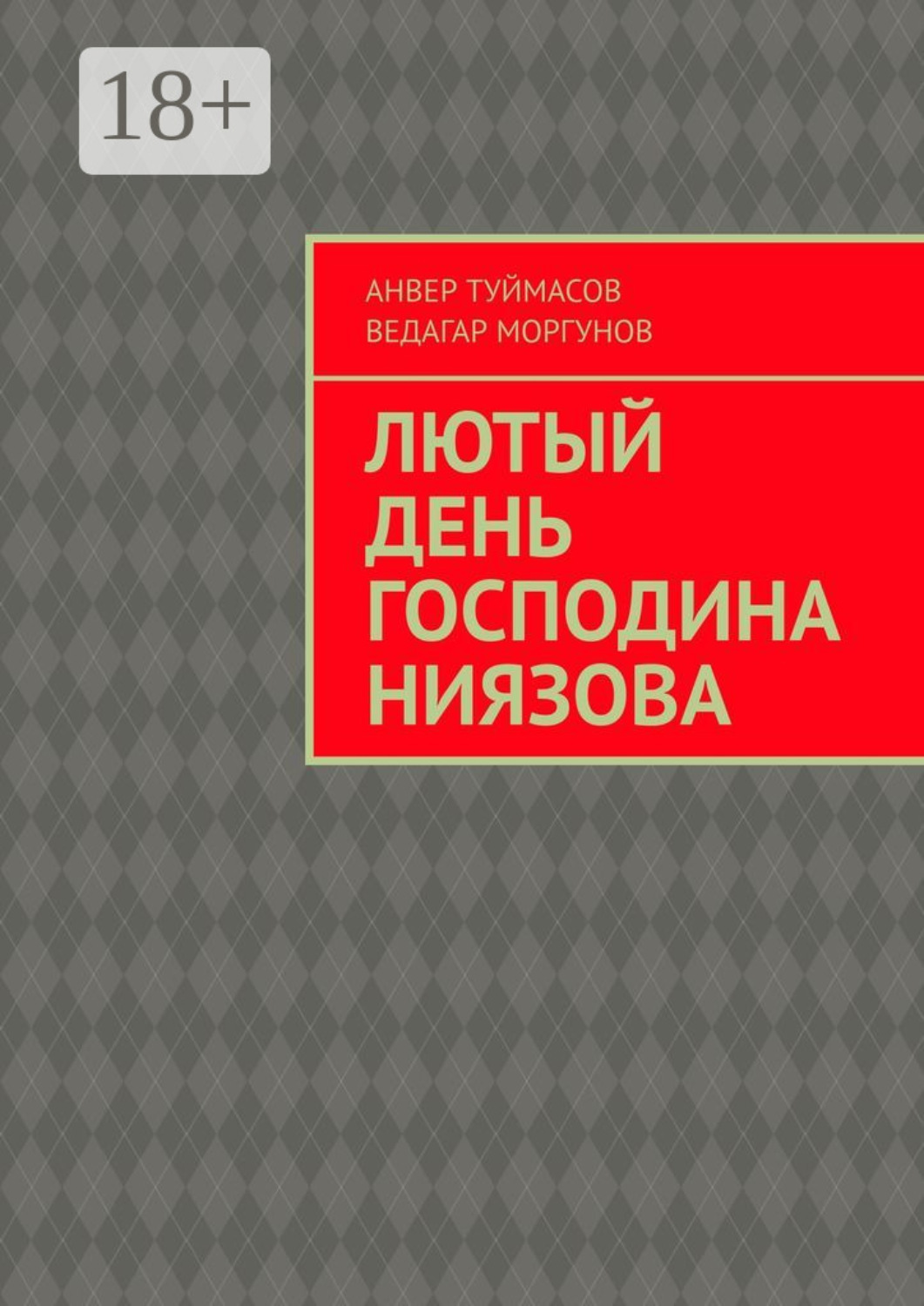 Обложка книги «Лютый день господина Ниязова»