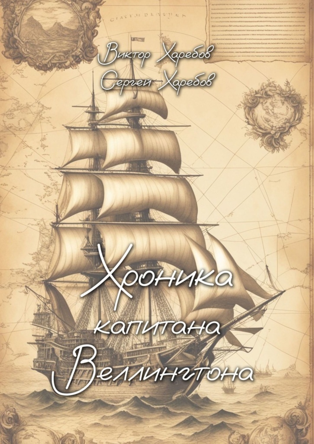 Обложка книги «Хроника капитана Веллингтона»