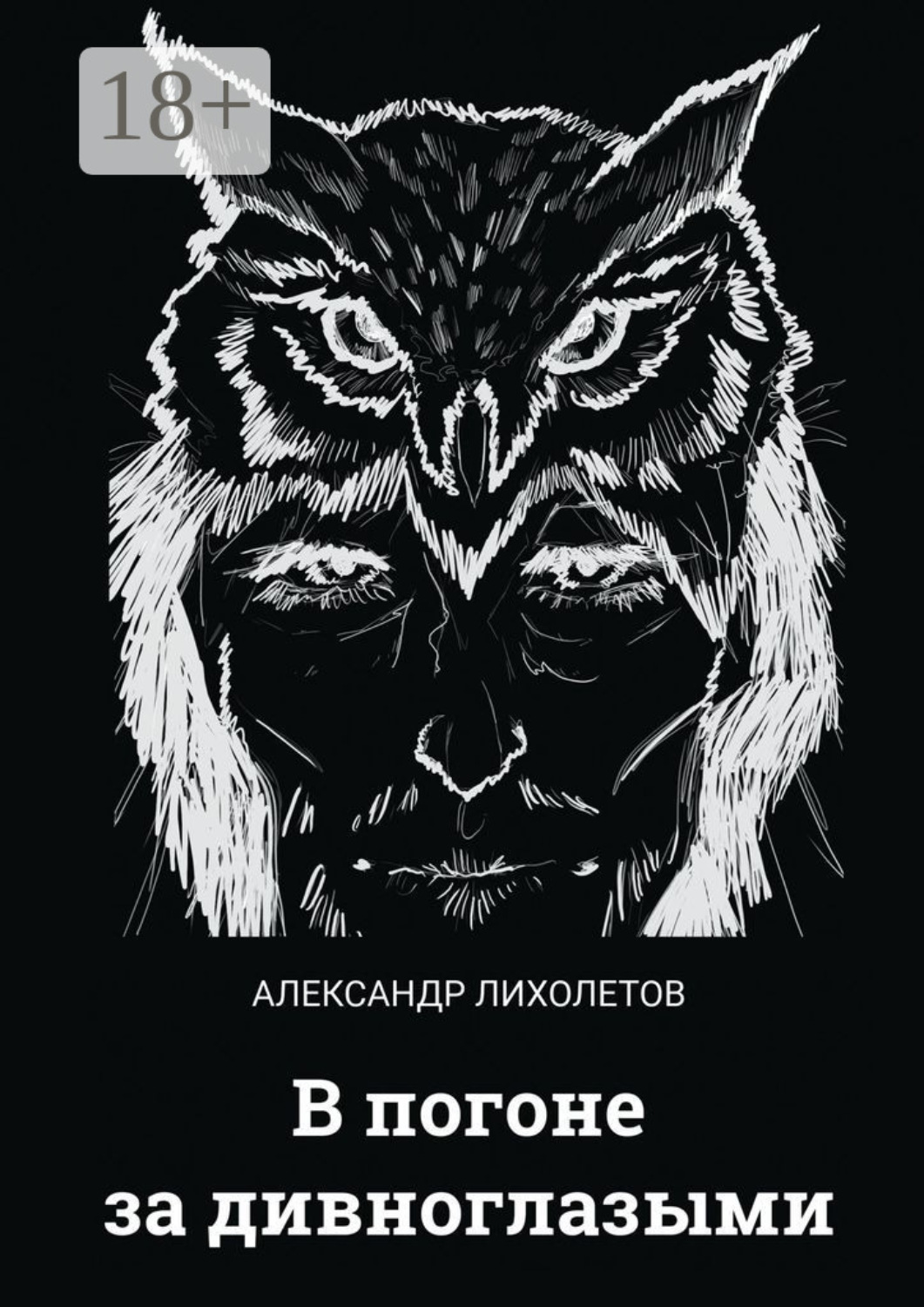 Обложка книги «В погоне за дивноглазыми»