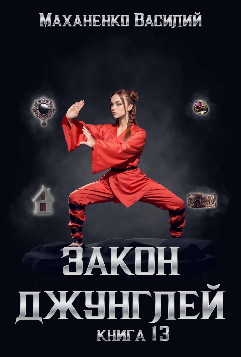 Обложка книги «Закон джунглей. Книга 13»