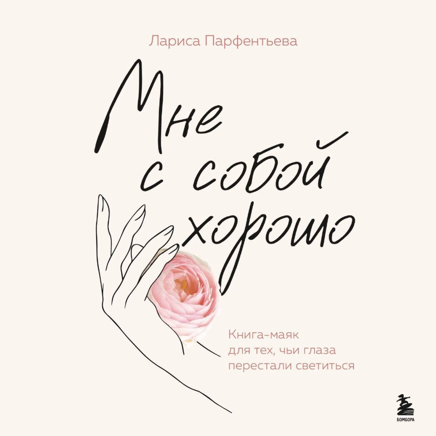 Обложка книги «Мне с собой хорошо. Книга-маяк для тех, чьи глаза перестали светиться»