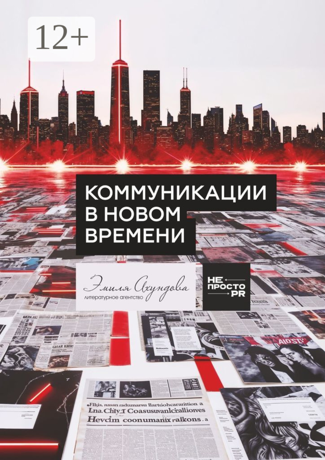 Обложка книги «Коммуникации в новом времени»