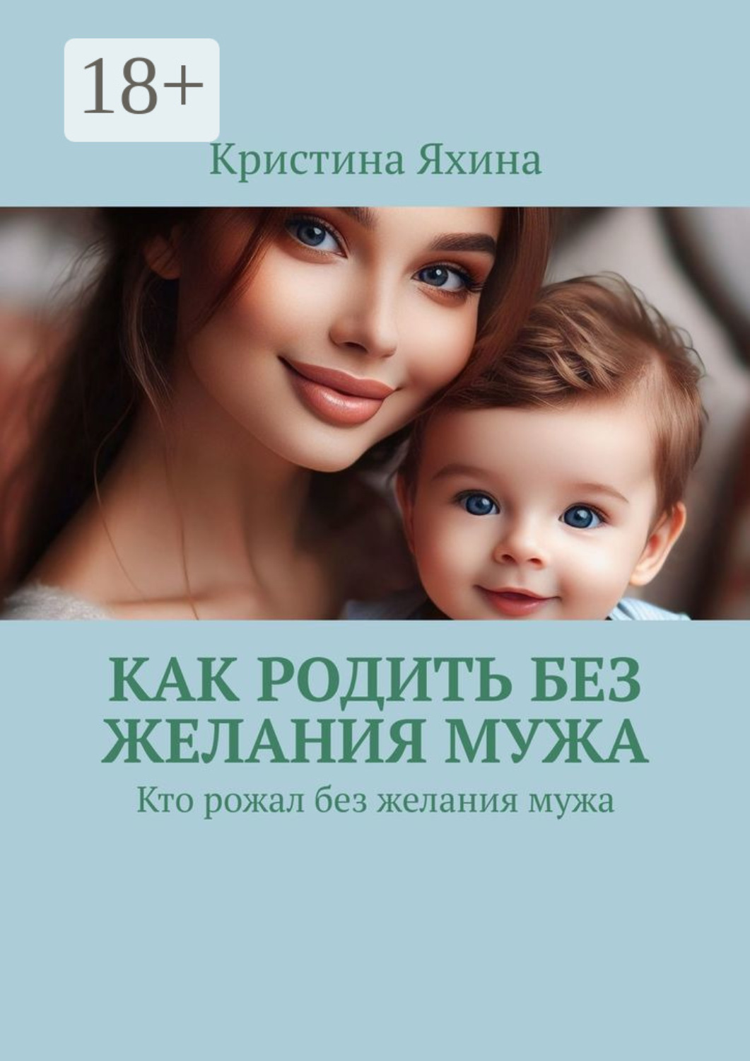Обложка книги «Как родить без желания мужа. Кто рожал без желания мужа»