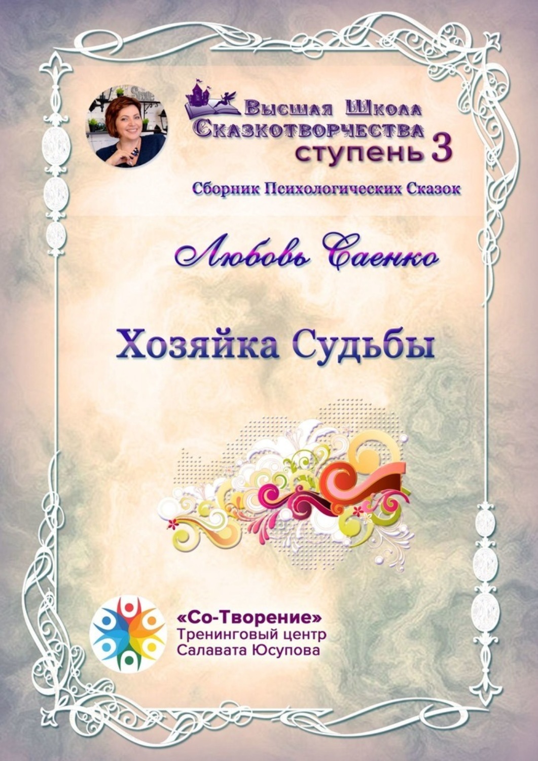 Обложка книги «Хозяйка судьбы. Сборник психологических сказок»
