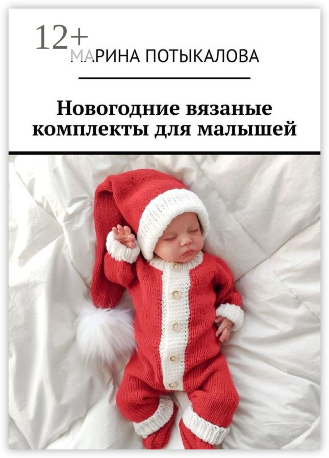 Обложка книги «Новогодние вязаные комплекты для малышей»