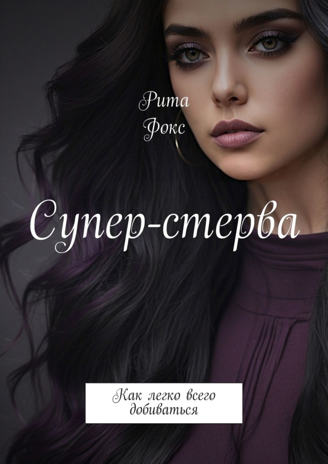 Обложка книги «Супер-стерва. Как легко всего добиваться»