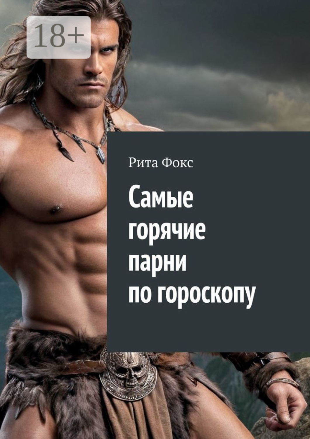 Обложка книги «Самые горячие парни по гороскопу»