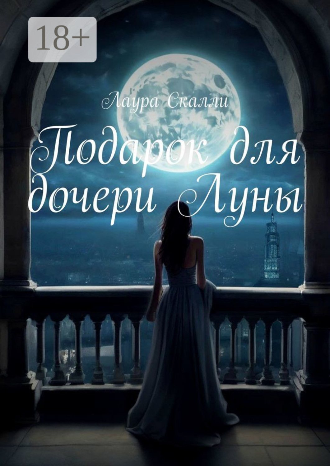 Обложка книги «Подарок для дочери Луны»