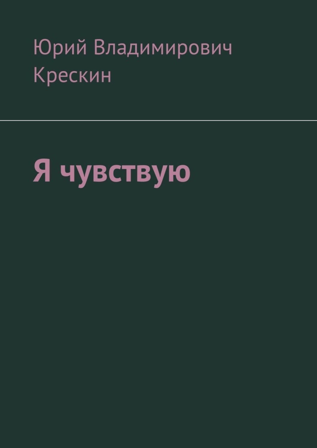 Обложка книги «Я чувствую»