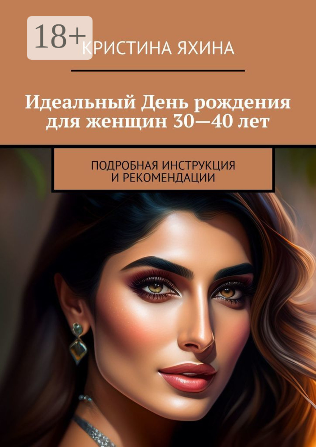Обложка книги «Идеальный День рождения для женщин 30—40 лет. Подробная инструкция и рекомендации»