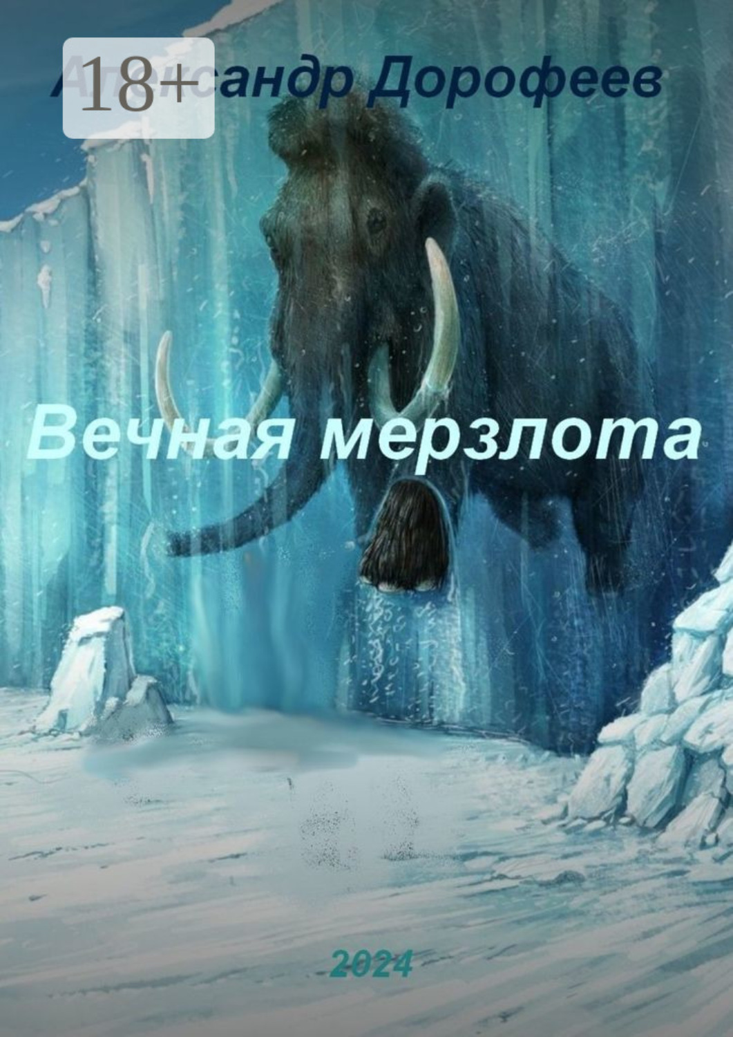 Обложка книги «Вечная мерзлота»