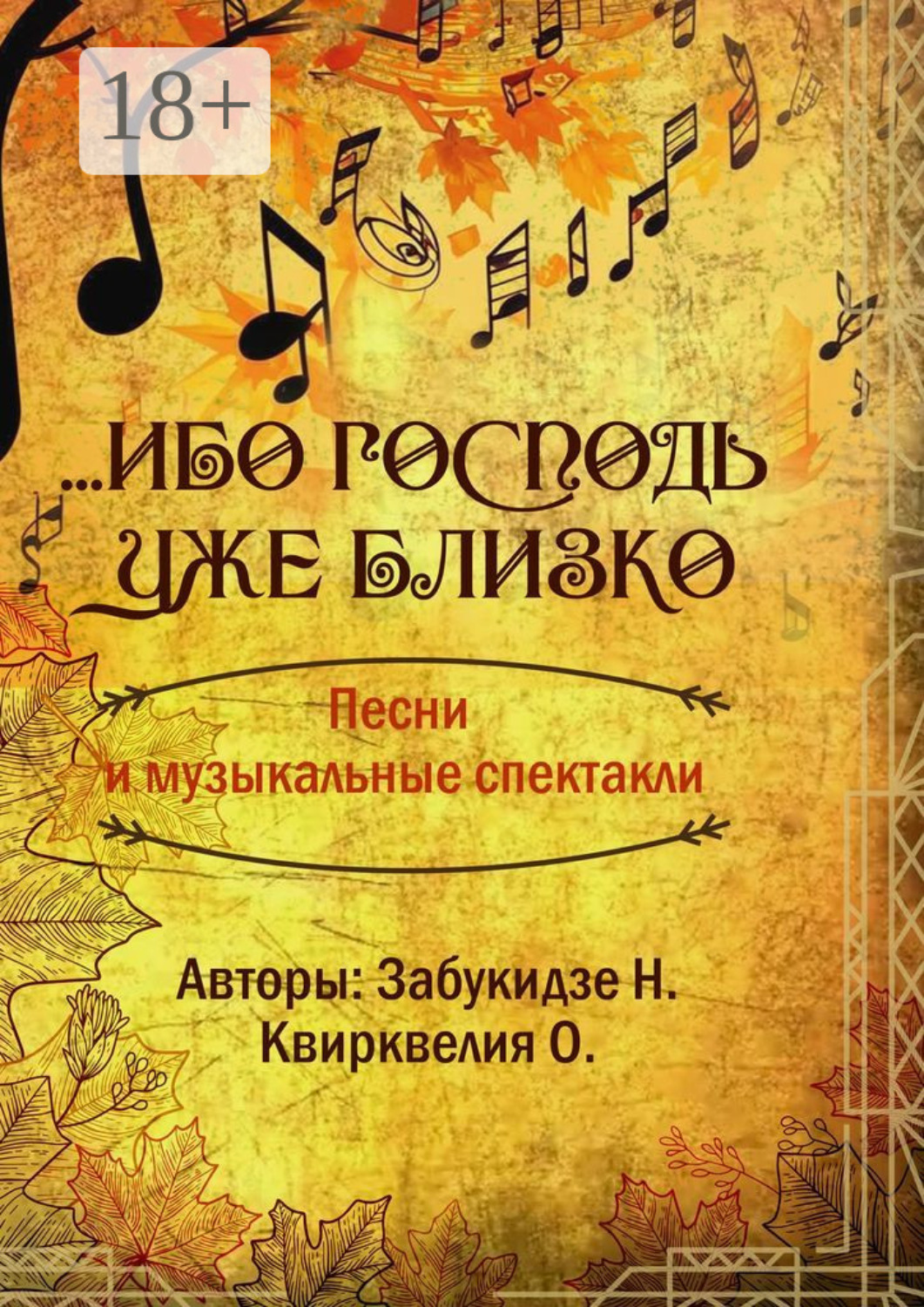 Обложка книги «Ибо Господь уже близко»