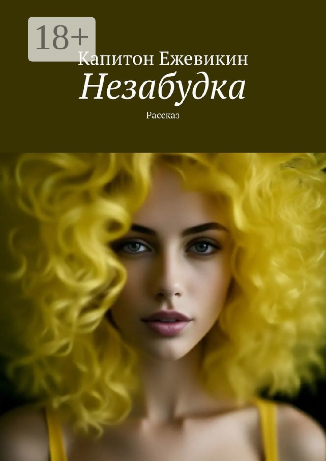 Обложка книги «Незабудка. Рассказ»