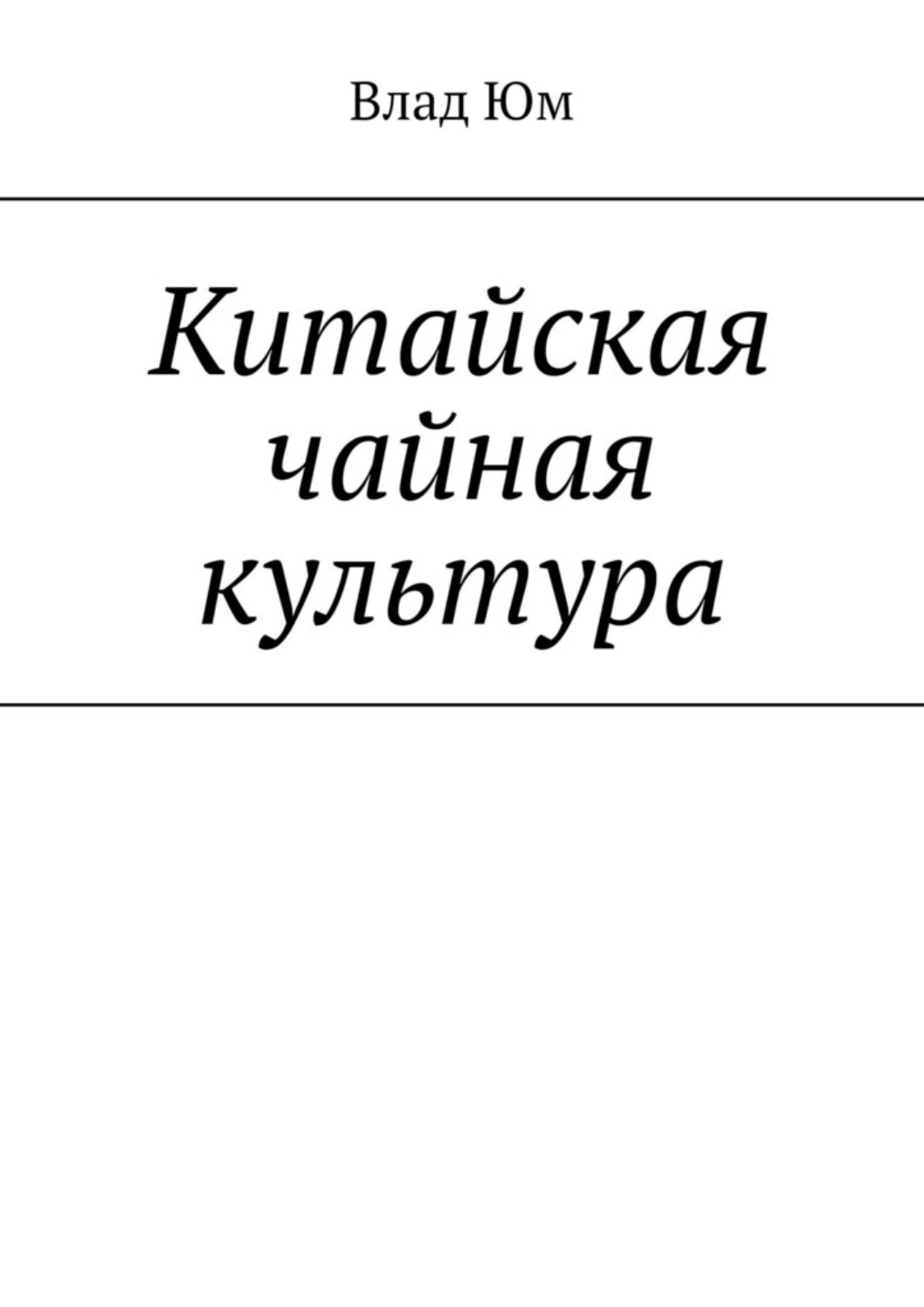 Обложка книги «Китайская чайная культура»