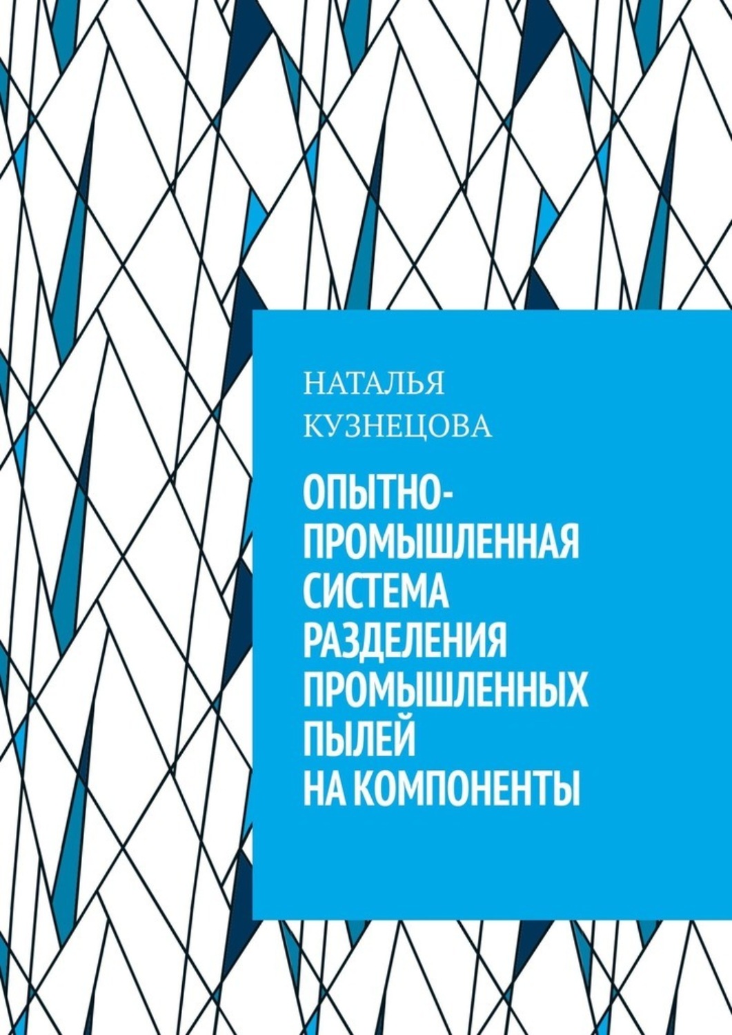 Обложка книги «Опытно-промышленная система разделения промышленных пылей на компоненты»
