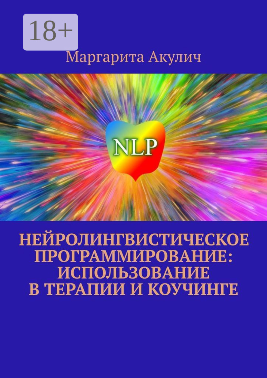 Обложка книги «Нейролингвистическое программирование: использование в терапии и коучинге»