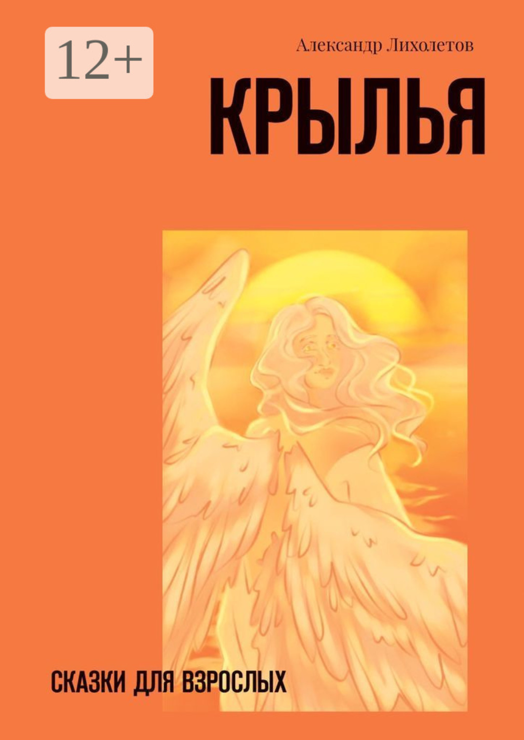 Обложка книги «Крылья. Сказки для взрослых»