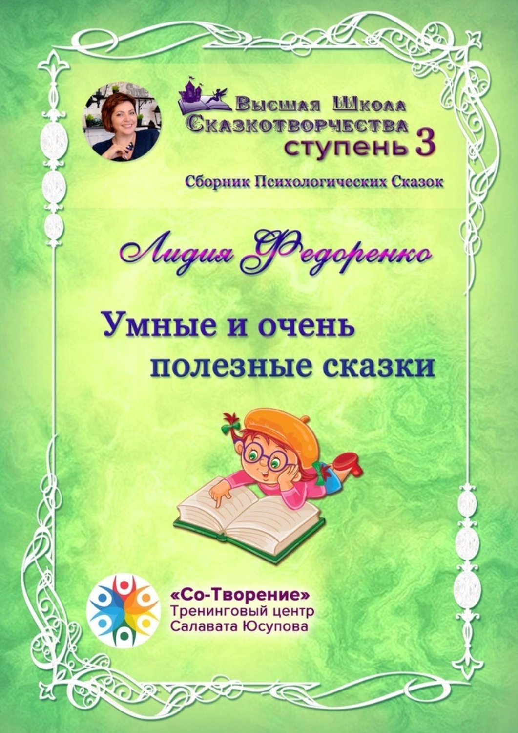 Обложка книги «Умные и очень полезные сказки. Сборник психологических сказок»