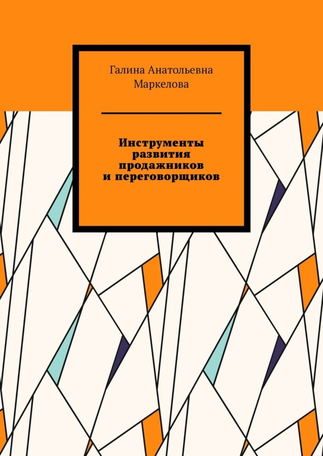 Обложка книги «Инструменты развития продажников и переговорщиков»