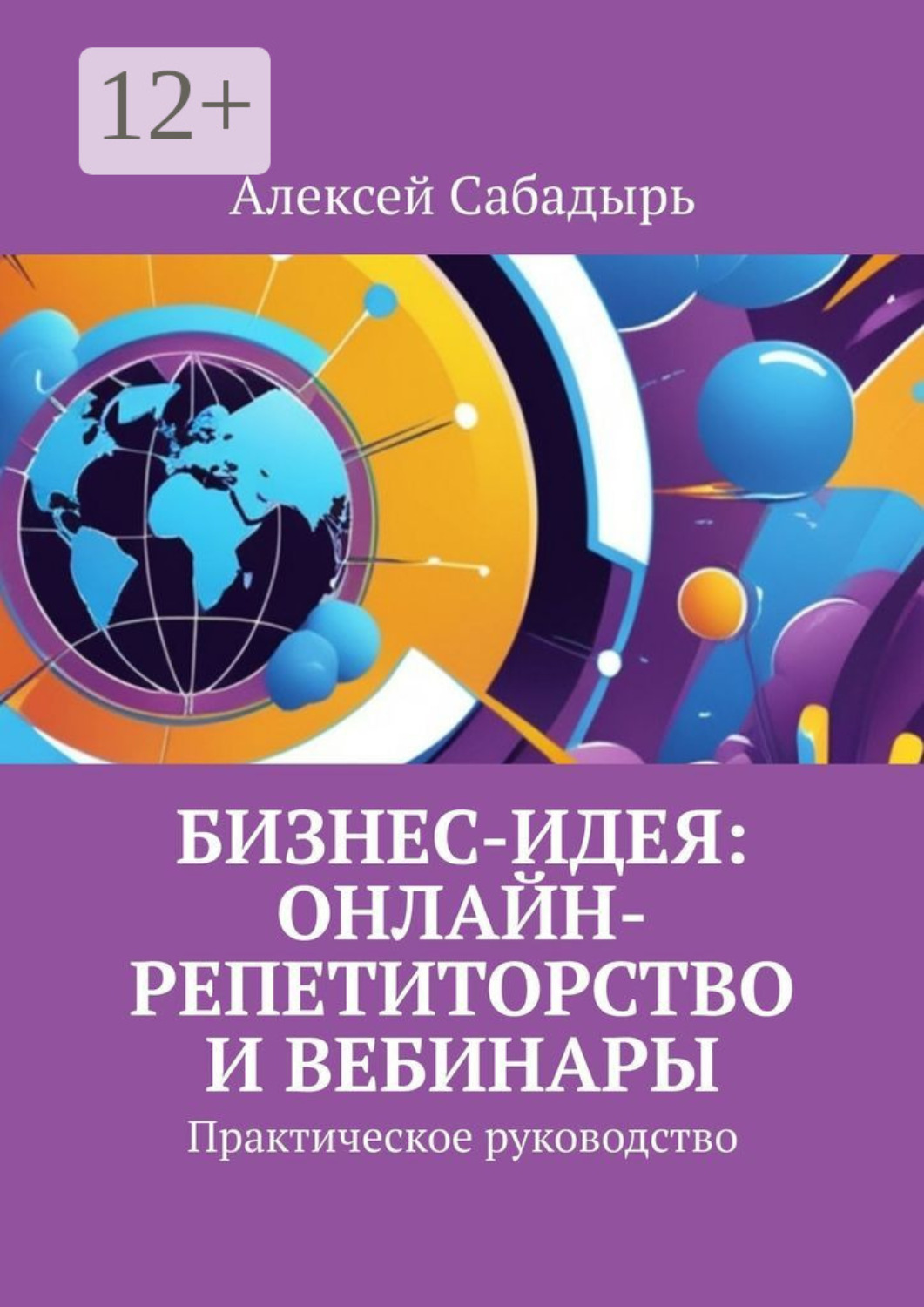 Обложка книги «Бизнес-идея: онлайн-репетиторство и вебинары. Практическое руководство»