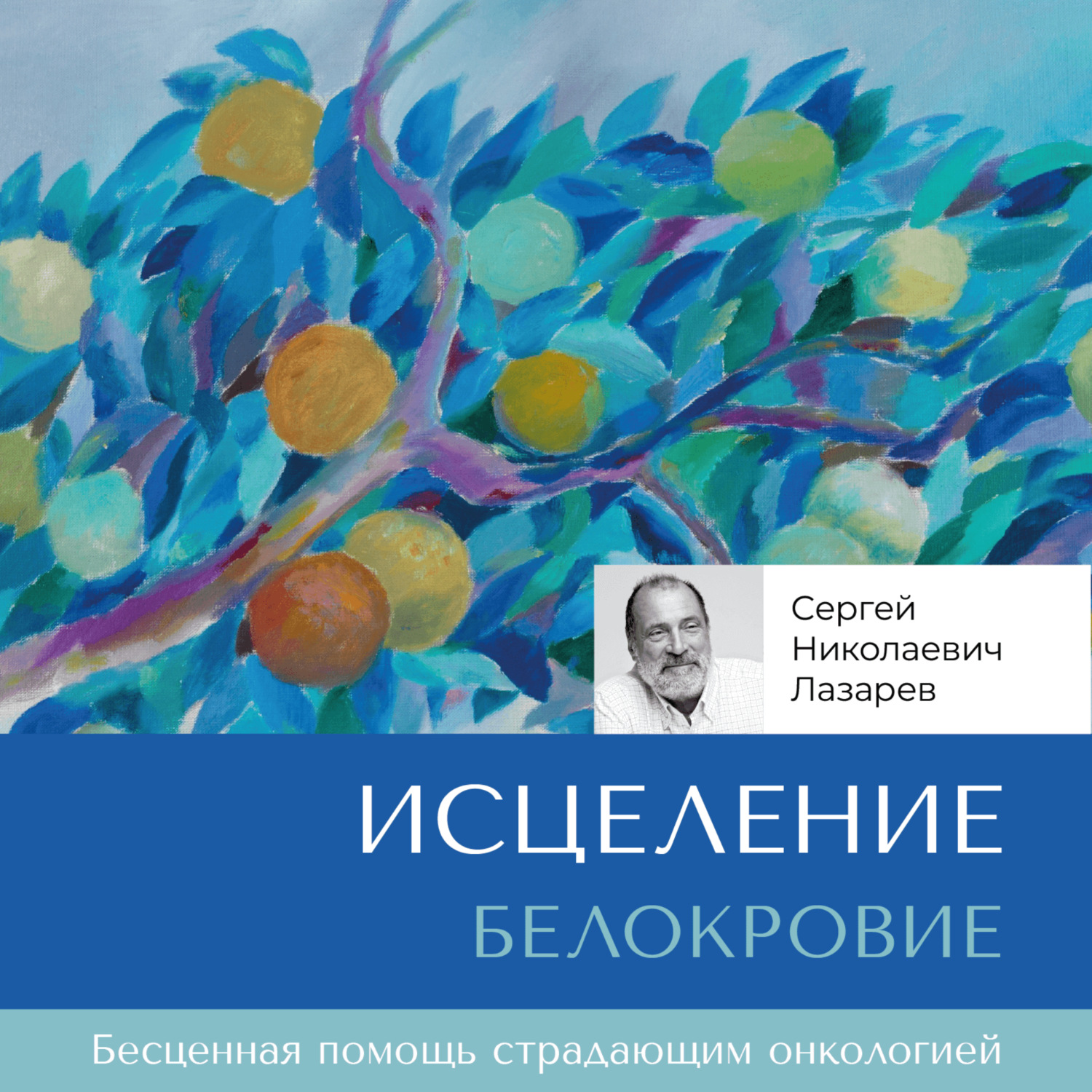 Обложка книги «Исцеление. Белокровие»
