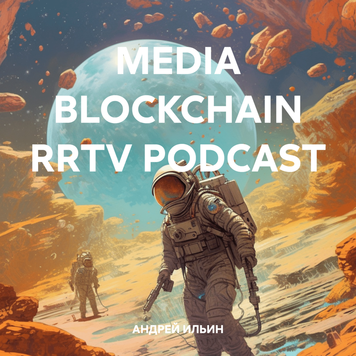 Обложка книги «MEDIA BLOCKCHAIN RRTV PODCAST»