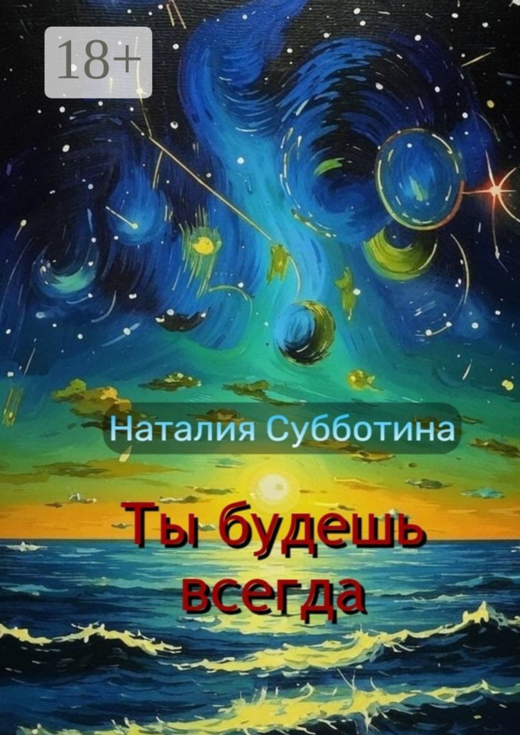 Обложка книги «Ты будешь всегда. Поэзия»