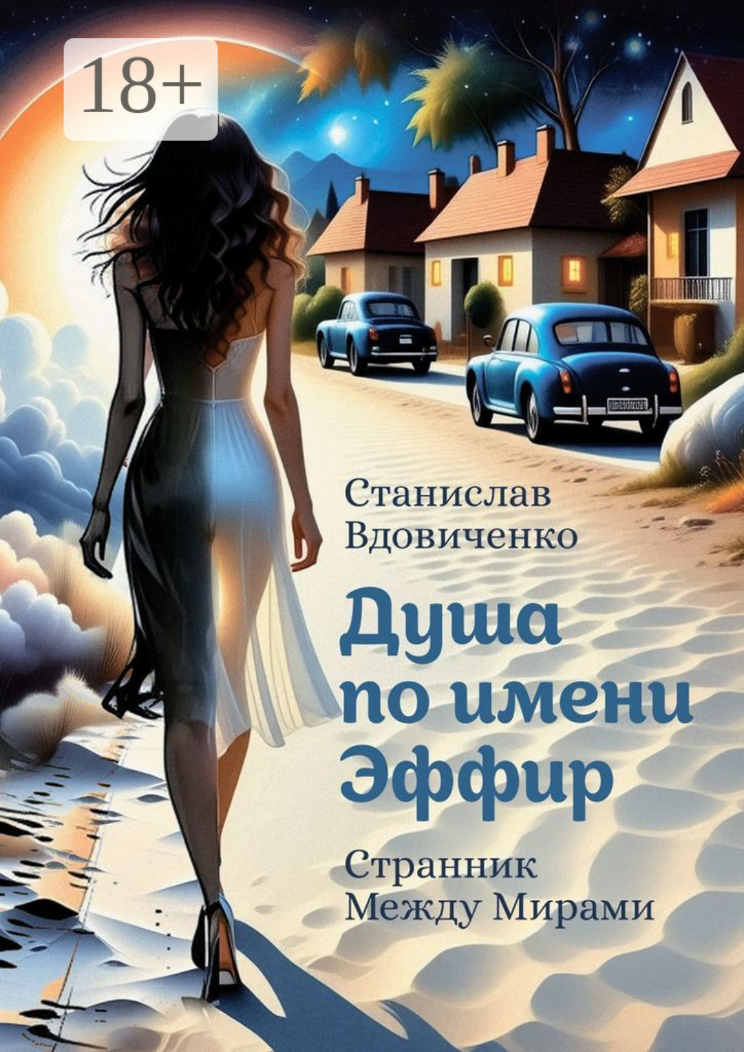 Обложка книги «Душа по имени Эффир. Странник между мирами»