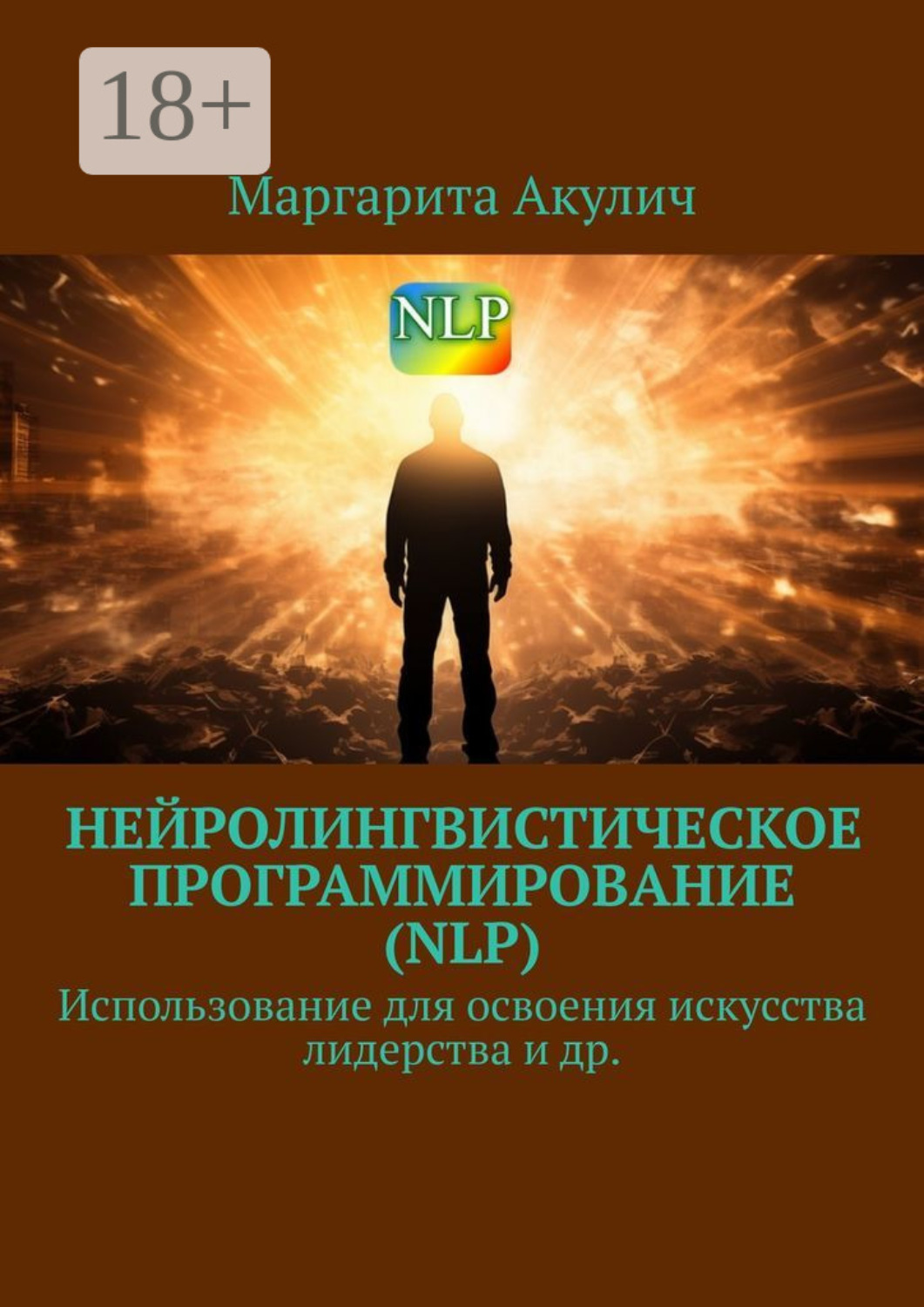 Обложка книги «Нейролингвистическое программирование (NLP). Использование для освоения искусства лидерства и др.»