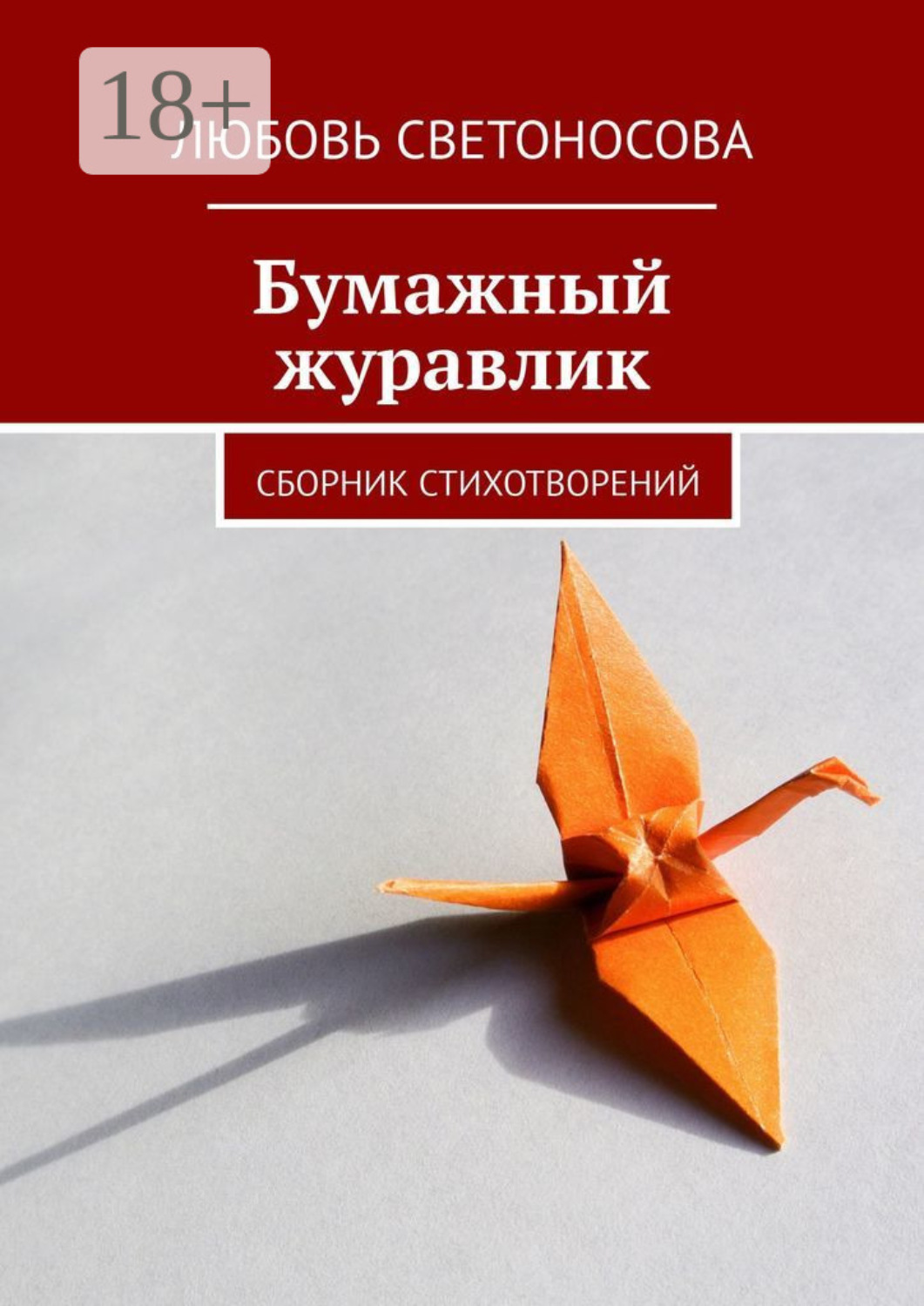 Обложка книги «Бумажный журавлик. Сборник стихотворений»