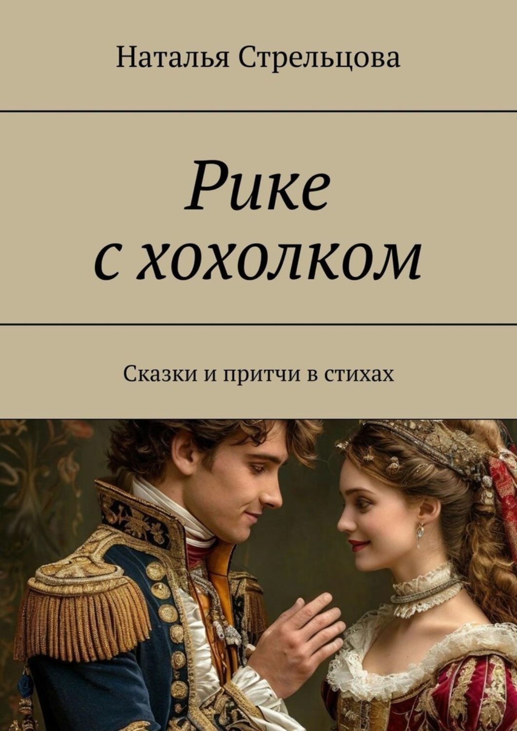 Обложка книги «Рике с хохолком. Сказки и притча в стихах»