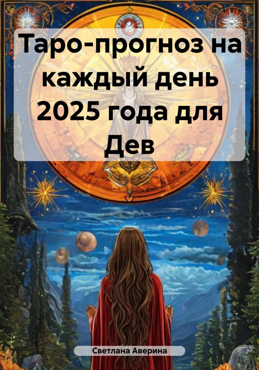 Обложка книги «Таро-прогноз на каждый день 2025 года для Дев»