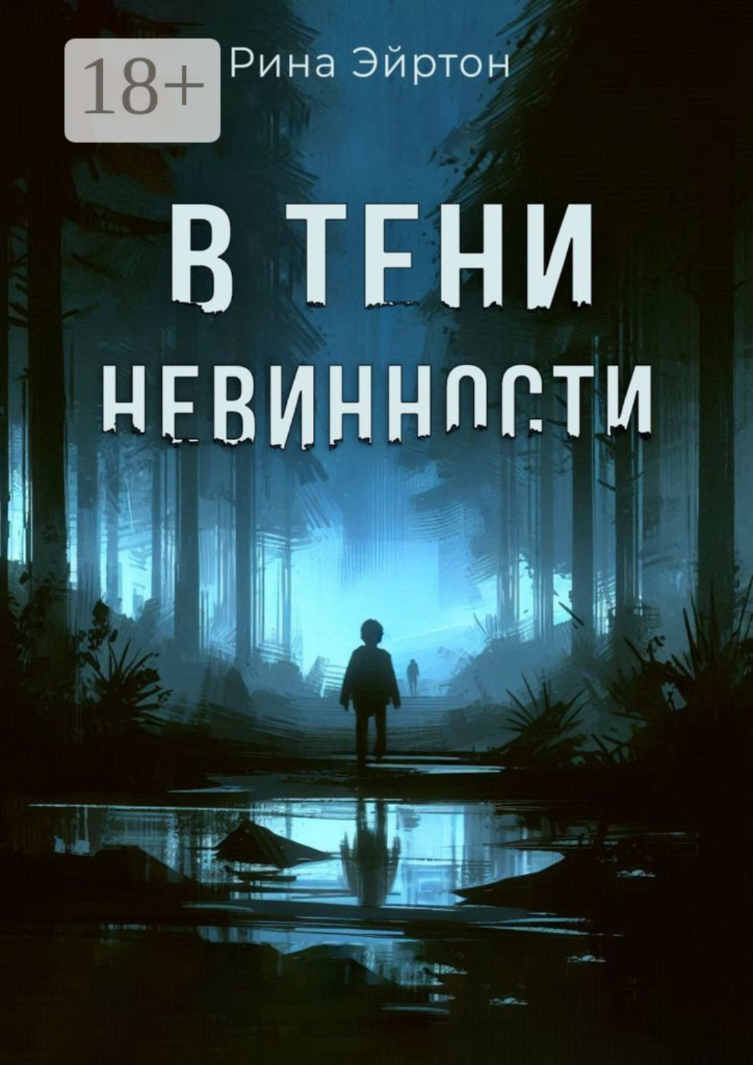 Обложка книги «В тени невинности»