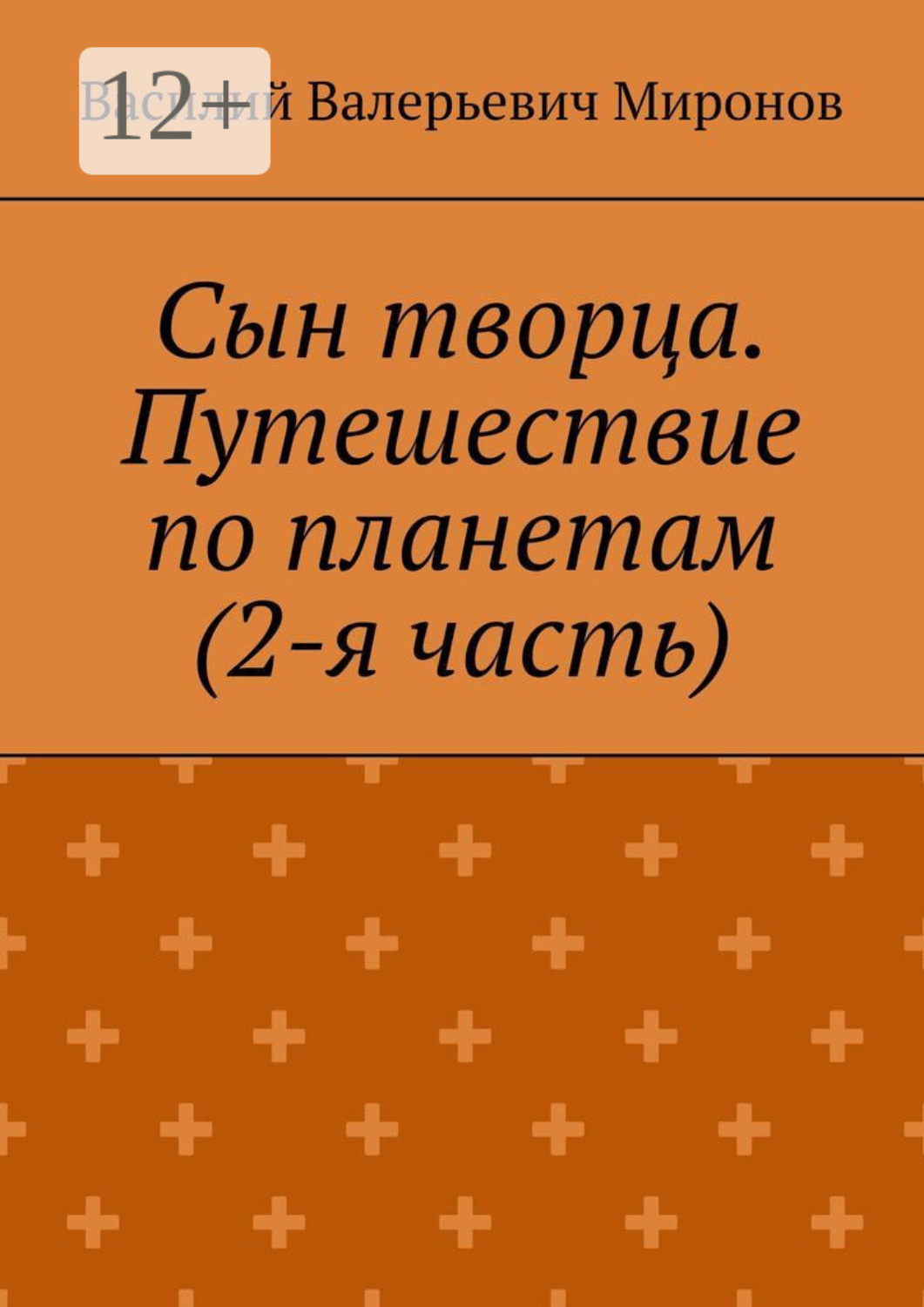 Обложка книги «Сын творца. Путешествие по планетам (2-я часть)»