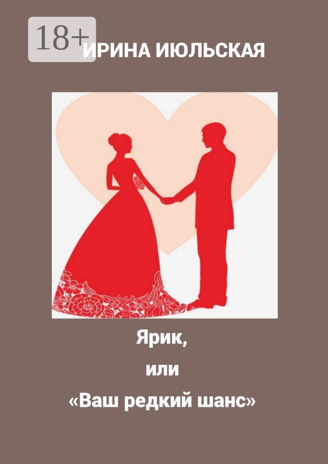 Обложка книги «Ярик, или «Ваш редкий шанс»»