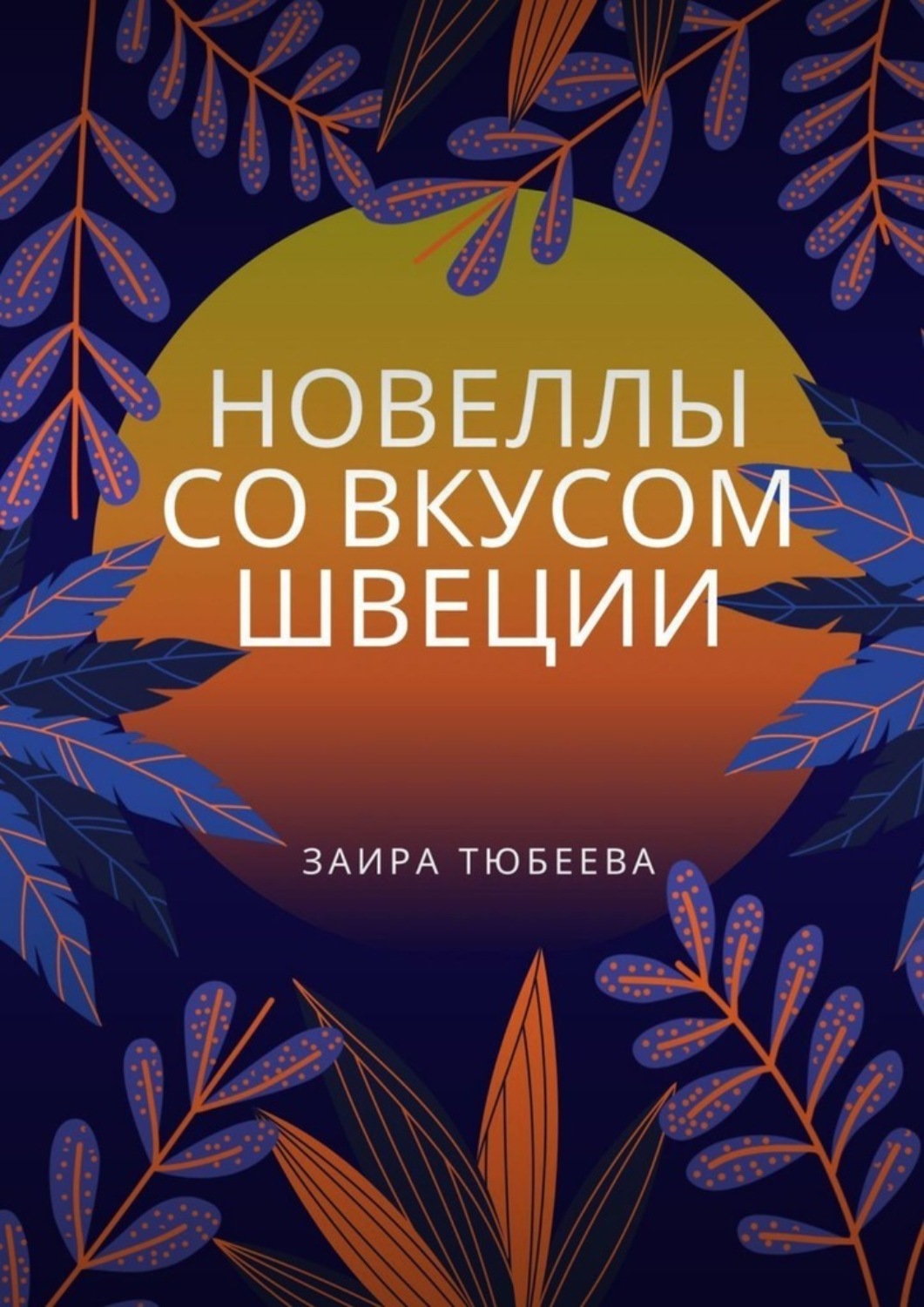 Обложка книги «Новеллы со вкусом Швеции»