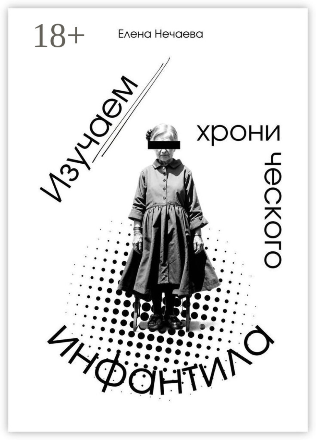 Обложка книги «Изучаем хронического инфантила»