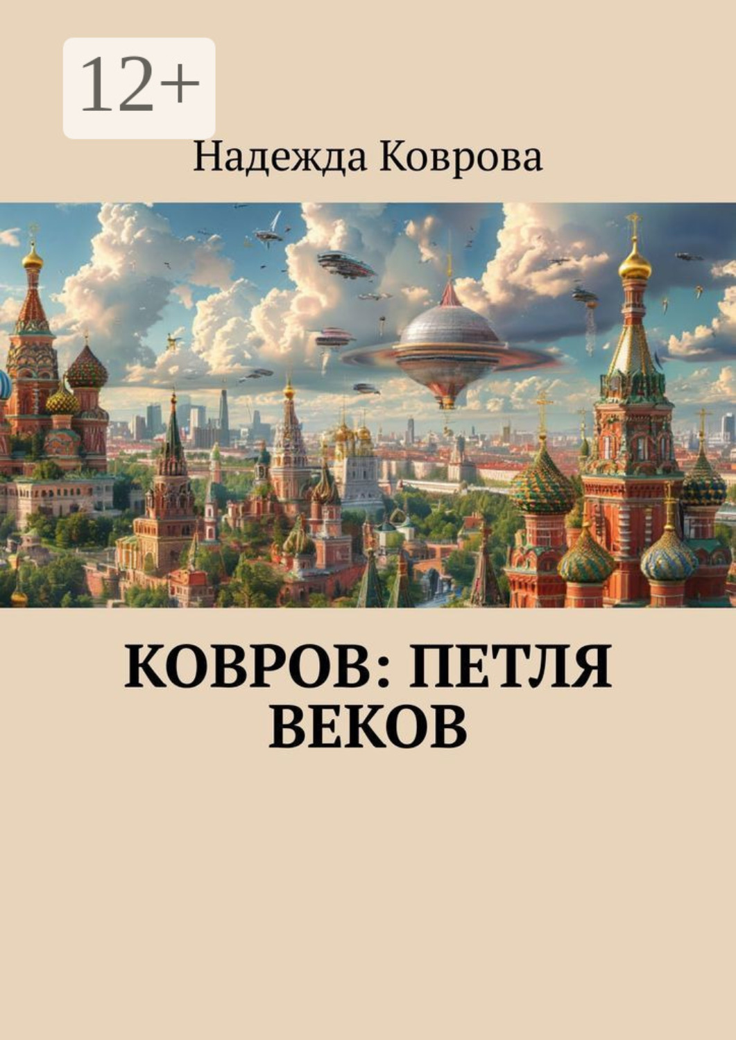Обложка книги «Ковров: петля веков»