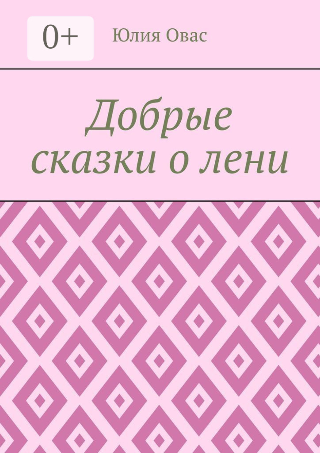 Обложка книги «Добрые сказки о лени»